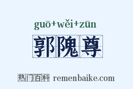 郭隗尊是什么意思的图片